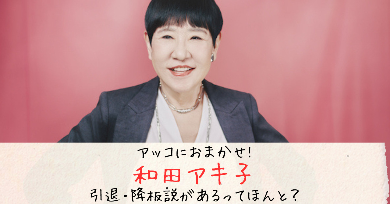 和田アキ子のアッコにおまかせ降板・引退説浮上の5つの理由！批判殺到や病気が原因？